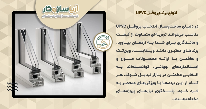 انواع برند پروفیل upvc