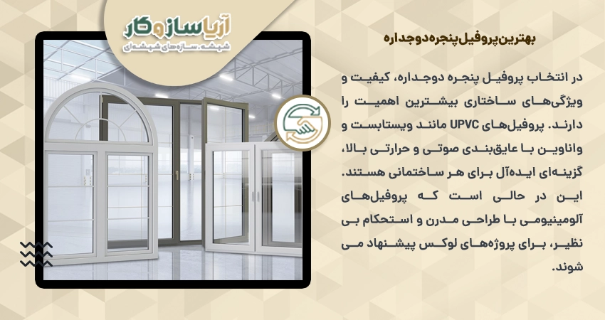بهترین پروفیل پنجره دوجداره
