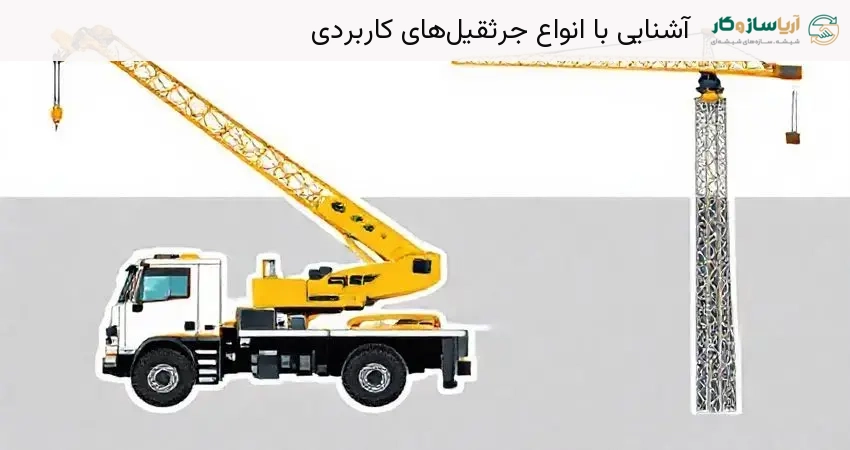 آشنایی با انواع جرثقیل های کاربردی