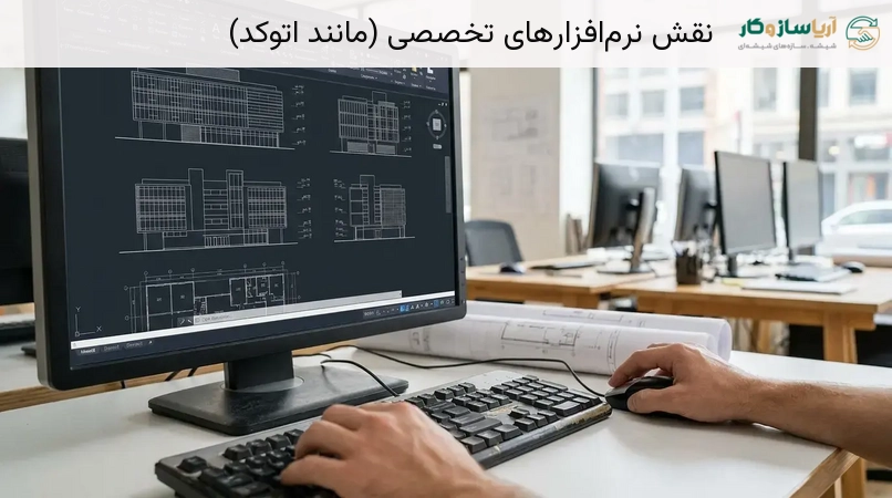 نقش نرمافزارهای تخصصی (مانند اتوکد)