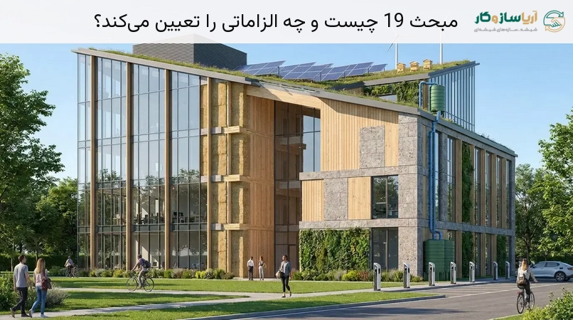 مبحث 19 چیست و چه الزاماتی را تعیین می‌کند؟