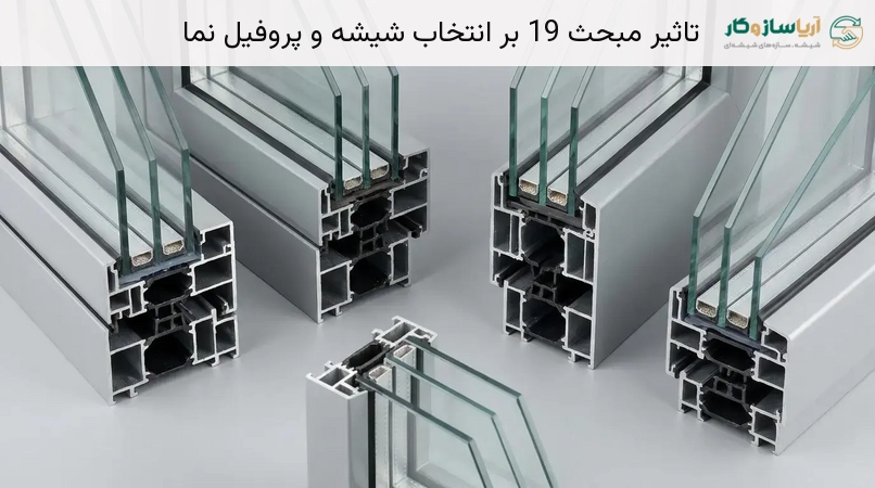 تاثیر مبحث 19 بر انتخاب شیشه و پروفیل نما