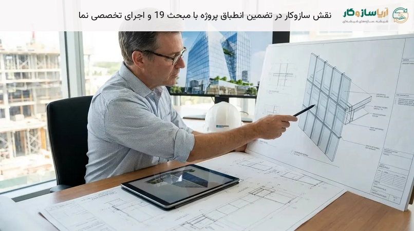 نقش سازوکار در تضمین انطباق پروژه با مبحث 19 و اجرای تخصصی نما