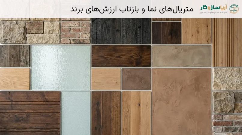 متریالهای نما و بازتاب ارزشهای برند