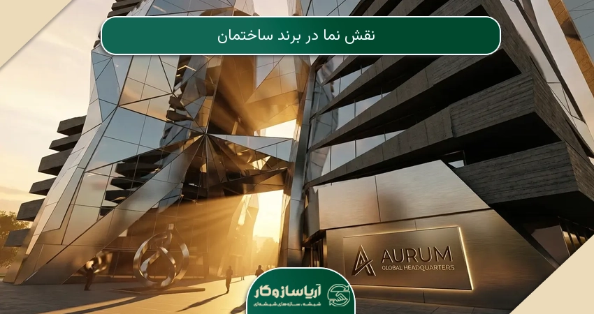 نقش نما در برند ساختمان