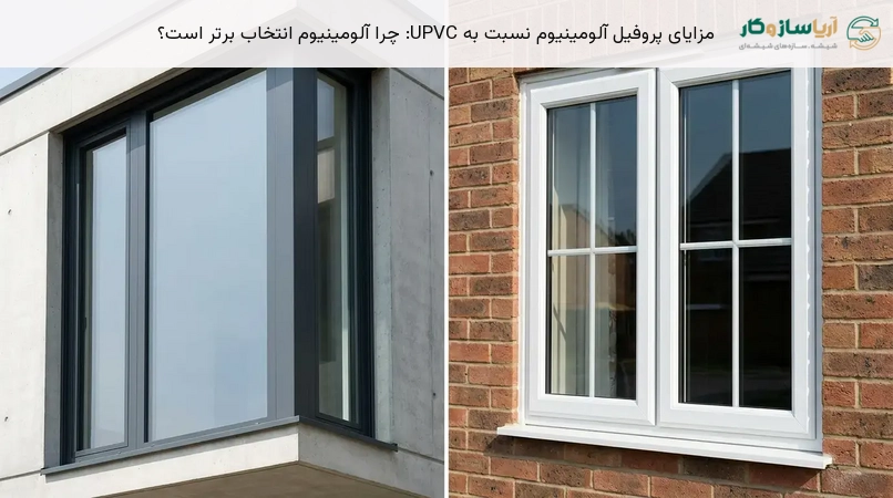 مزایای پروفیل آلومینیوم نسبت به UPVC: چرا آلومینیوم انتخاب برتر است؟