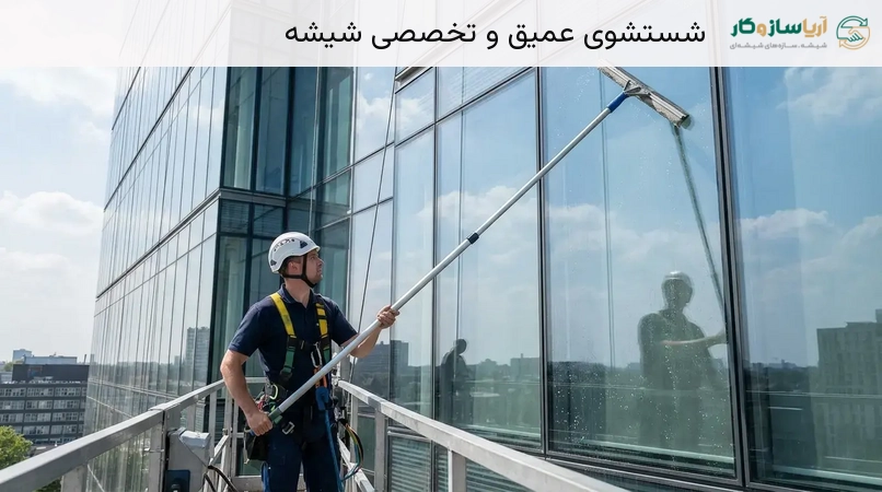 شستشوی عمیق و تخصصی شیشه