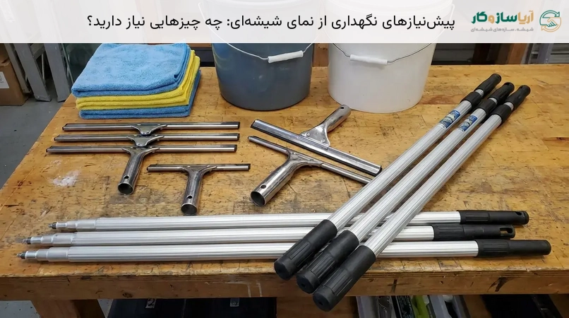 پیش‌نیازهای نگهداری از نمای شیشه‌ای: چه چیزهایی نیاز دارید؟