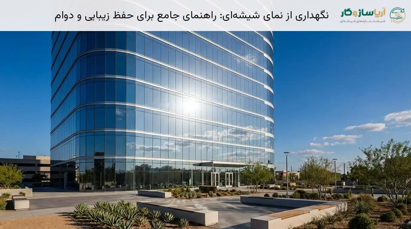 نگهداری از نمای شیشه‌ای: راهنمای جامع برای حفظ زیبایی و دوام