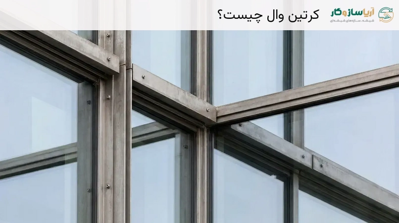 نمای کرتین وال: تعریف و ویژگی‌ها
