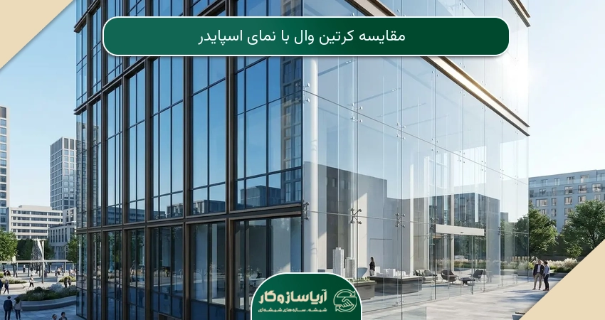 مقایسه کرتین وال با نمای اسپایدر