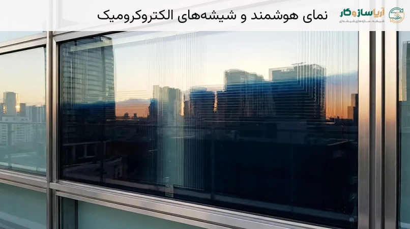نمای هوشمند و شیشه‌های الکتروکرومیک