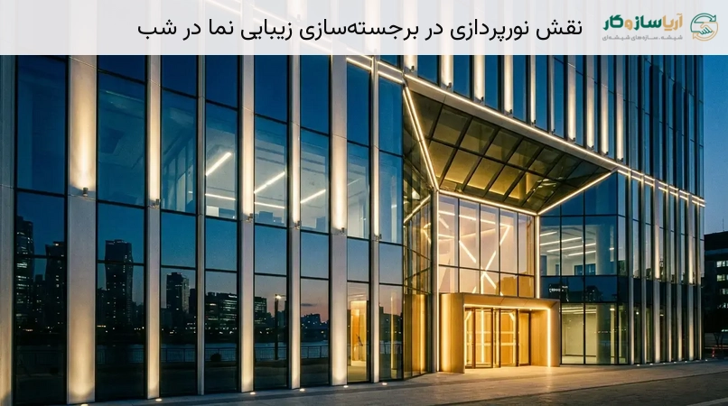 نقش نورپردازی در برجسته‌سازی زیبایی نما در شب