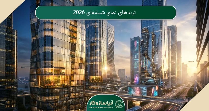 ترندهای نمای شیشه‌ای 2026