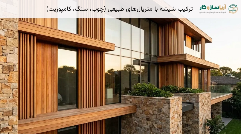 ترکیب شیشه با متریال‌های طبیعی (چوب، سنگ، کامپوزیت)