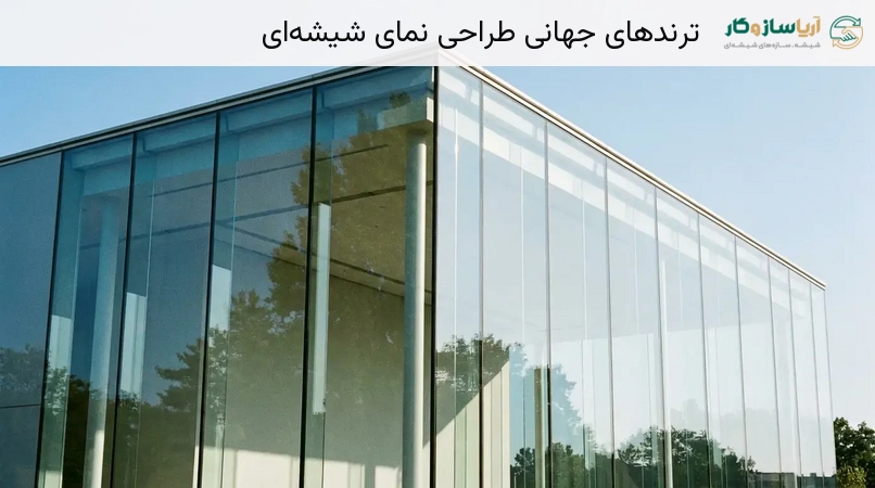 ترندهای جهانی طراحی نمای شیشه‌ای