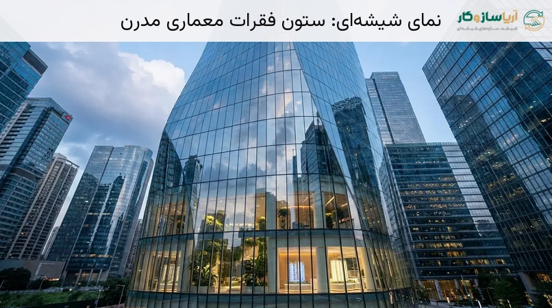 نمای شیشه‌ای: ستون فقرات معماری مدرن