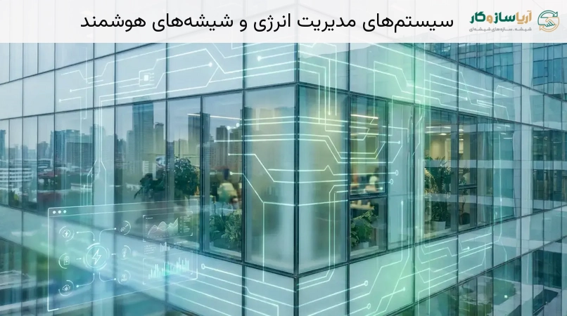 سیستم‌های مدیریت انرژی و شیشه‌های هوشمند