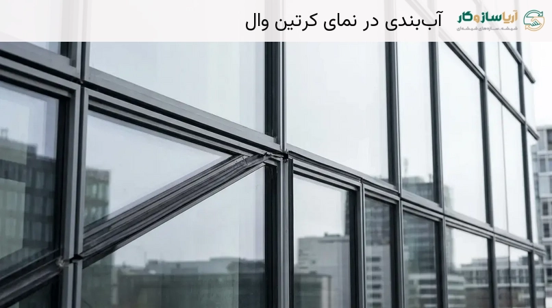 آب‌بندی در نمای کرتین وال