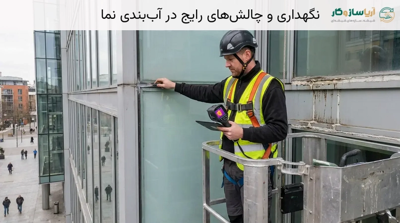 نگهداری و چالش‌های رایج در آب‌بندی نما