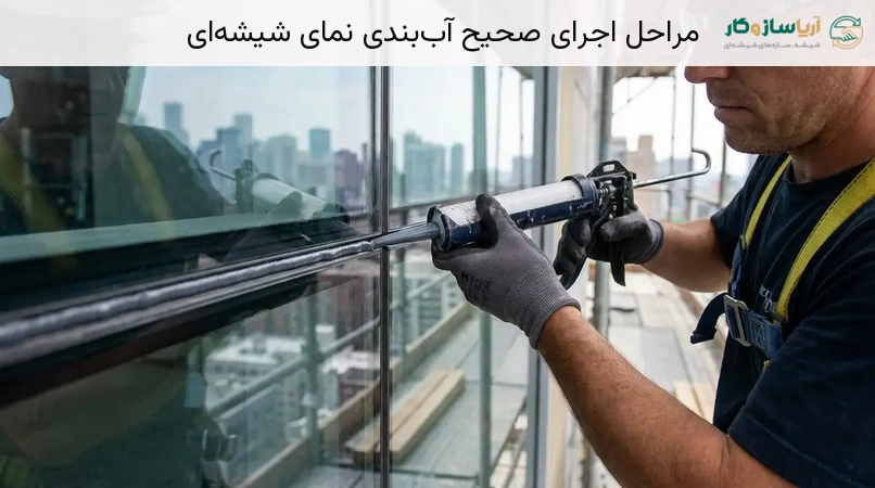 مراحل اجرای صحیح آب‌بندی نمای شیشه‌ای