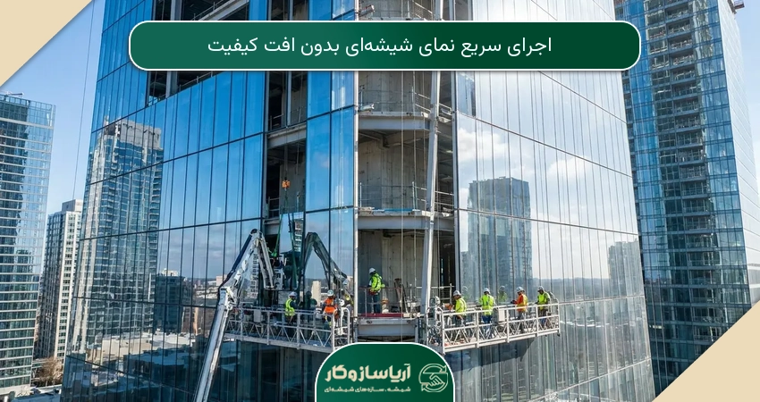 اجرای سریع نمای شیشه‌ای بدون افت کیفیت