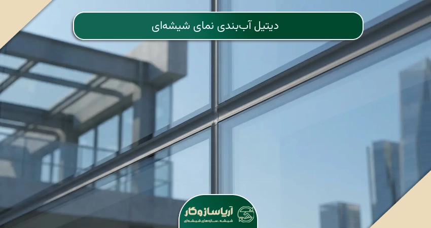 دیتیل آب‌بندی نمای شیشه‌ای