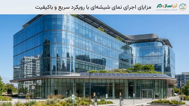 مزایای اجرای نمای شیشه‌ای با رویکرد سریع و باکیفیت