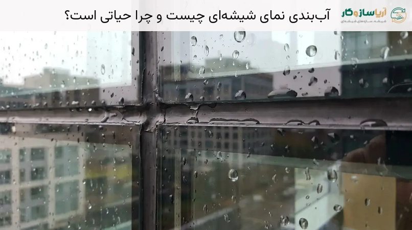 آب‌بندی نمای شیشه‌ای چیست و چرا حیاتی است؟
