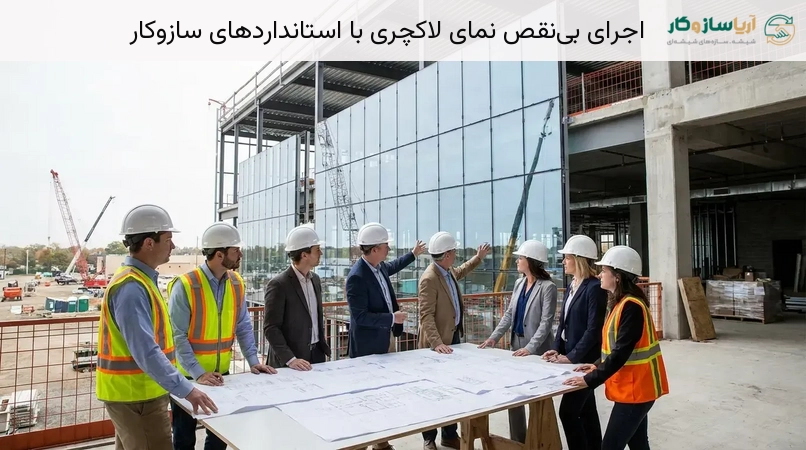 اجرای بی‌نقص نمای لاکچری با استانداردهای سازوکار