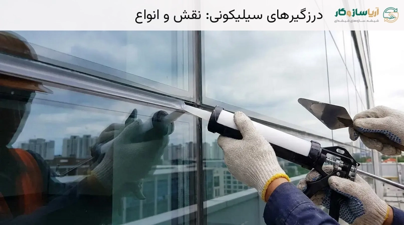 درزگیرهای سیلیکونی: نقش و انواع