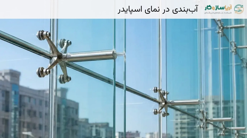 آب‌بندی در نمای اسپایدر