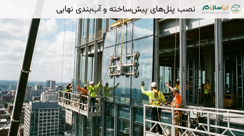نصب پنل‌های پیش‌ساخته و آب‌بندی نهایی
