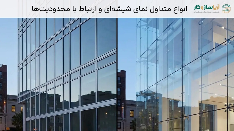 انواع متداول نمای شیشه‌ای و ارتباط با محدودیت‌ها