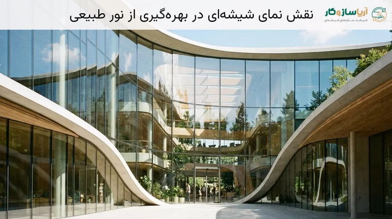 نقش نمای شیشه‌ای در بهره‌گیری از نور طبیعی