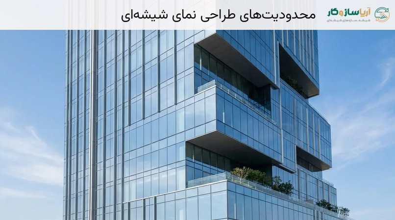 محدودیت‌های طراحی نمای شیشه‌ای