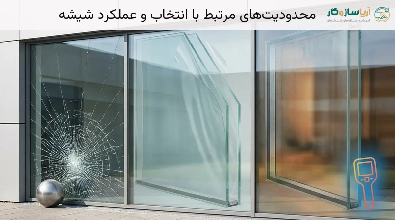 محدودیت‌های مرتبط با انتخاب و عملکرد شیشه