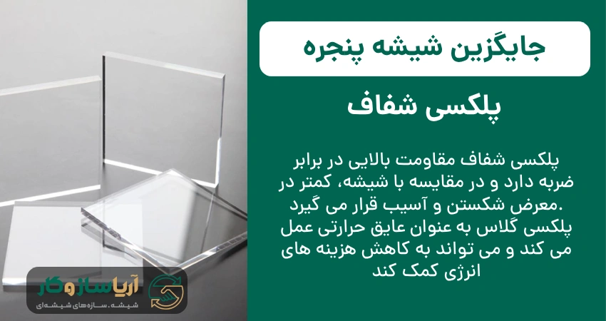 جایگزین شیشه پنجره