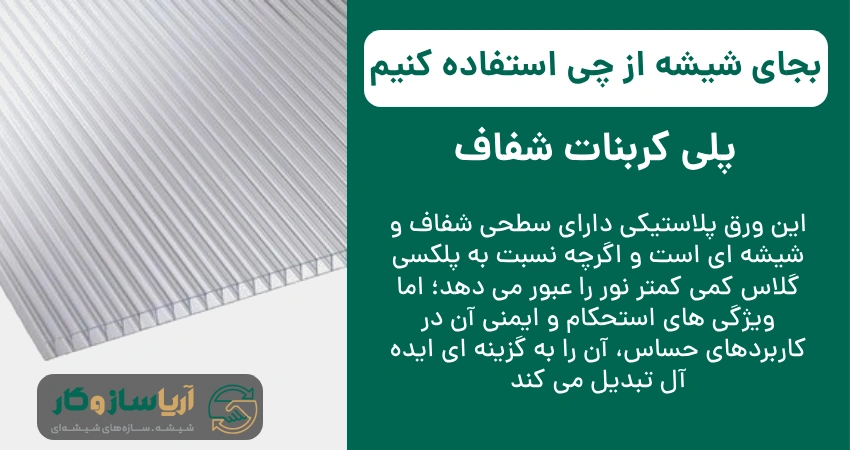 بجای شیشه از چی استفاده کنیم