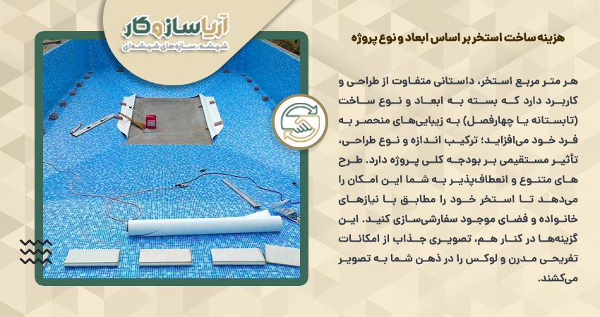 هزینه ساخت استخر بر اساس ابعاد و نوع پروژه