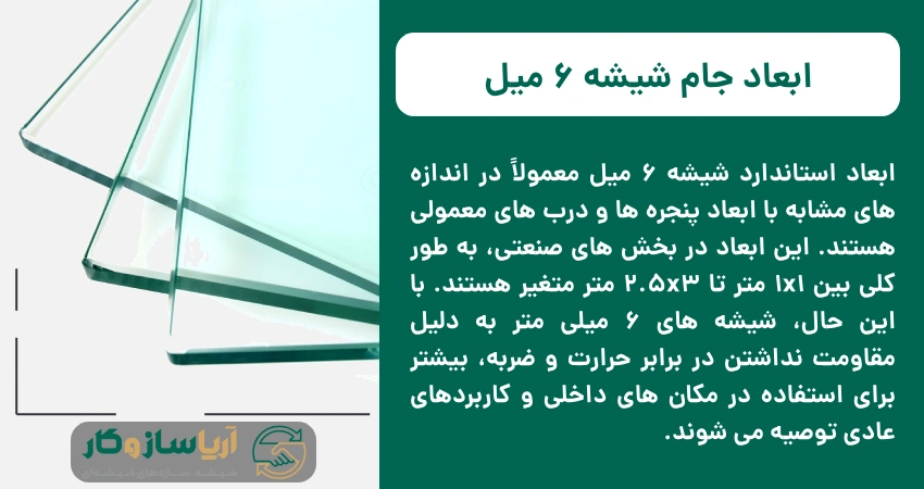 ابعاد جام شیشه 6 میل