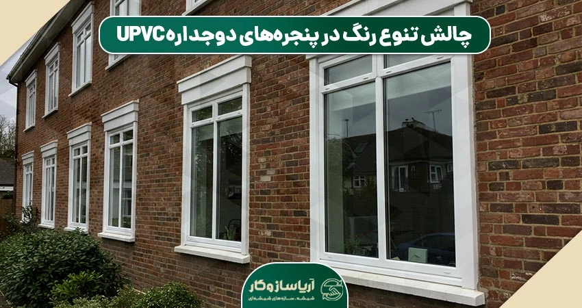 محدودیت در رنگبندی: چالشی برای تنوع طراحی در پنجرههای دوجداره UPVC
