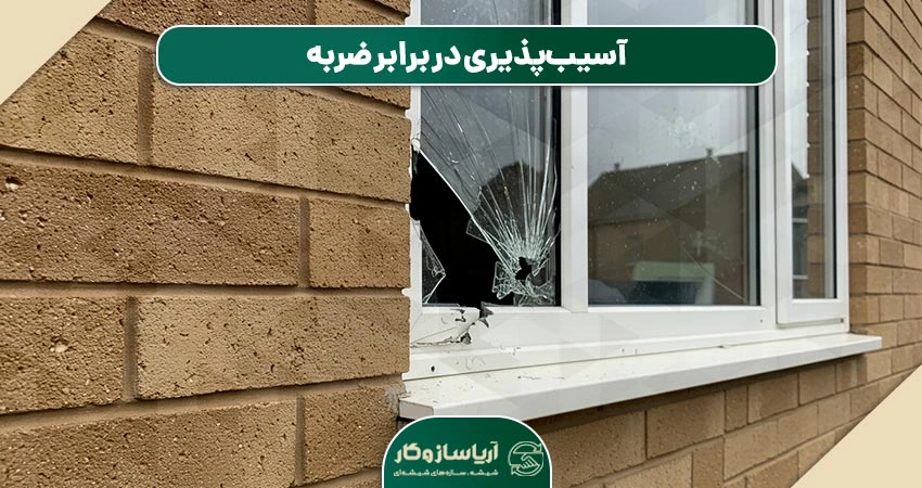 آسیبپذیری در برابر ضربه: ضعفی امنیتی در پنجرههای دوجداره UPVC