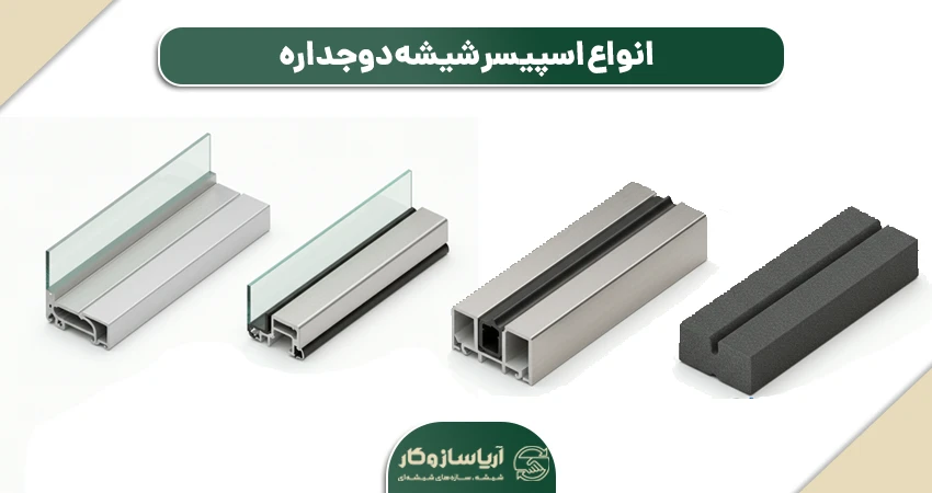 اسپیسر شیشه دوجداره
