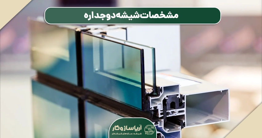مشخصات شیشه دوجداره