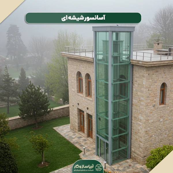 آسانسور شیشه ای