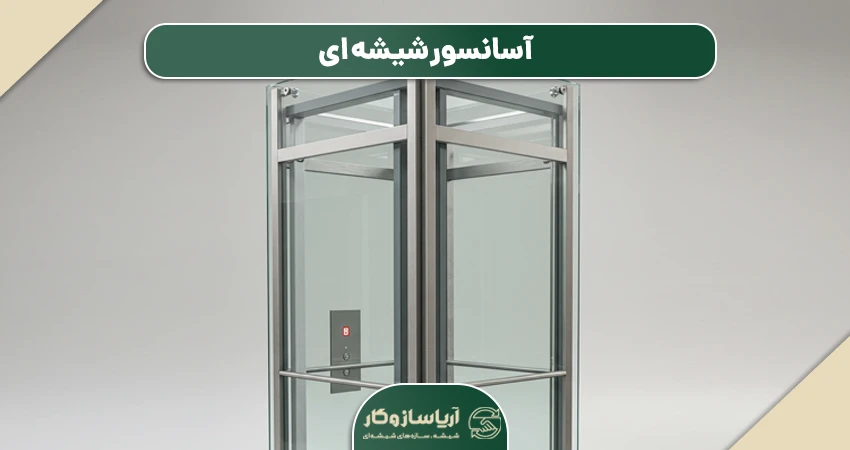 آسانسور شیشه ای