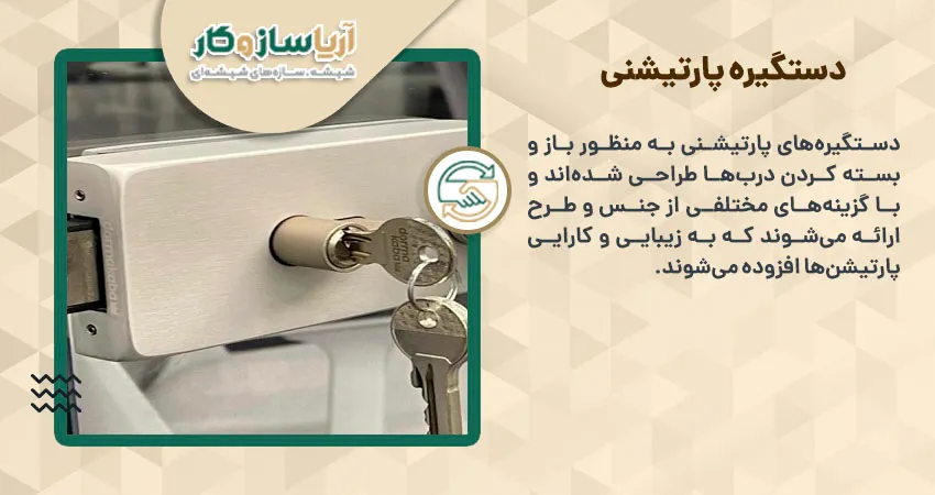 دستگیره پارتیشنی