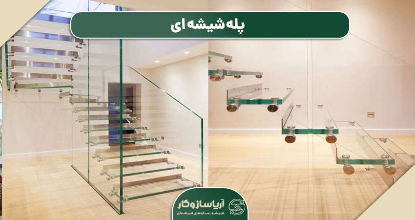 پله شیشه ای