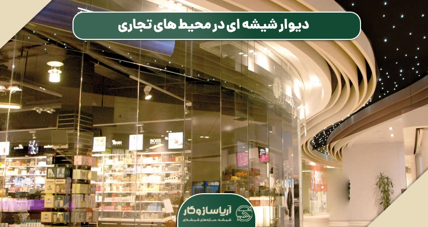 کاربردهای دیوار شیشه ای